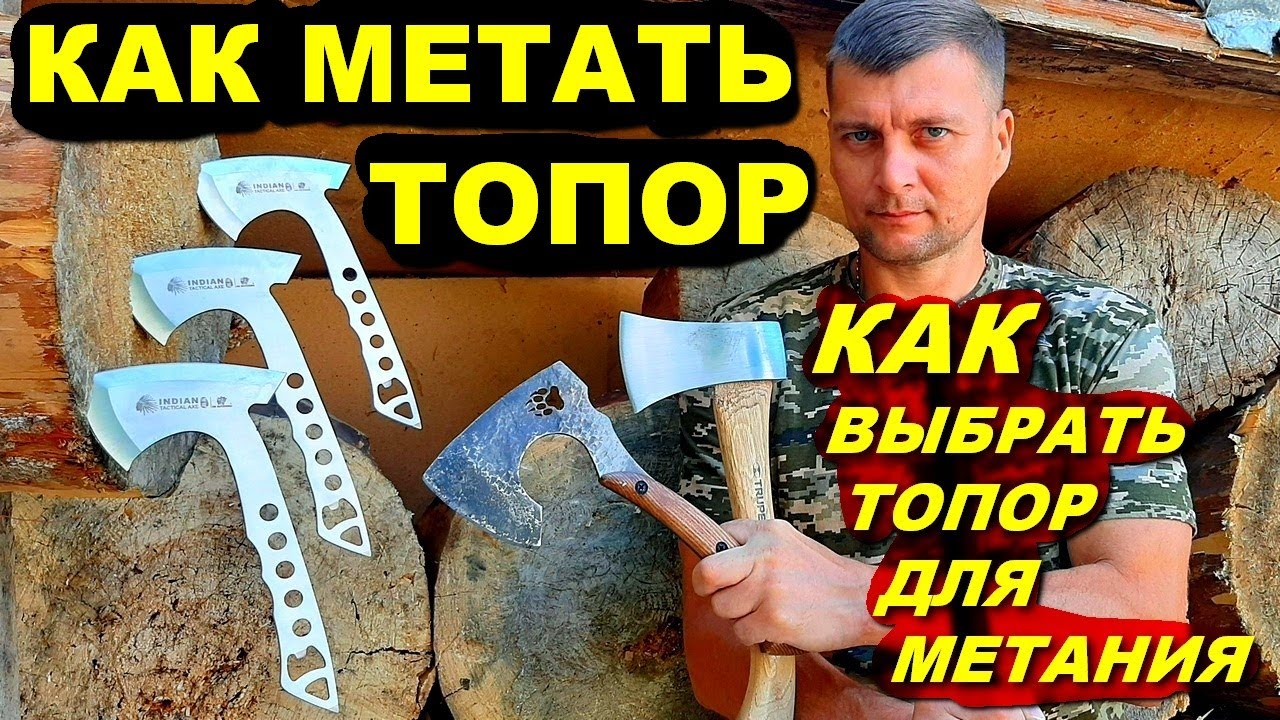Как метать топор | Как выбрать топор для метания