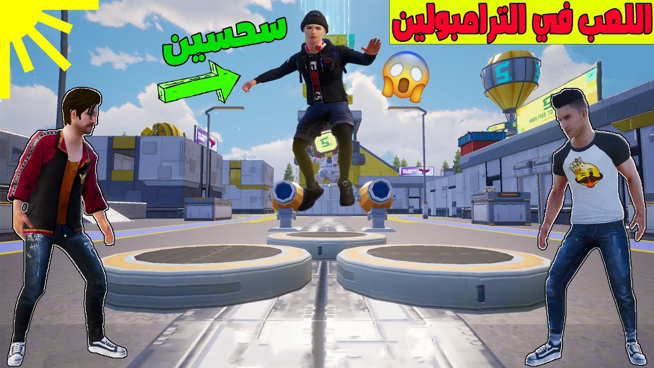 فلم ببجي موبايل : اللعب في الترامبولين مع سحسين !!؟ 🔥😱
