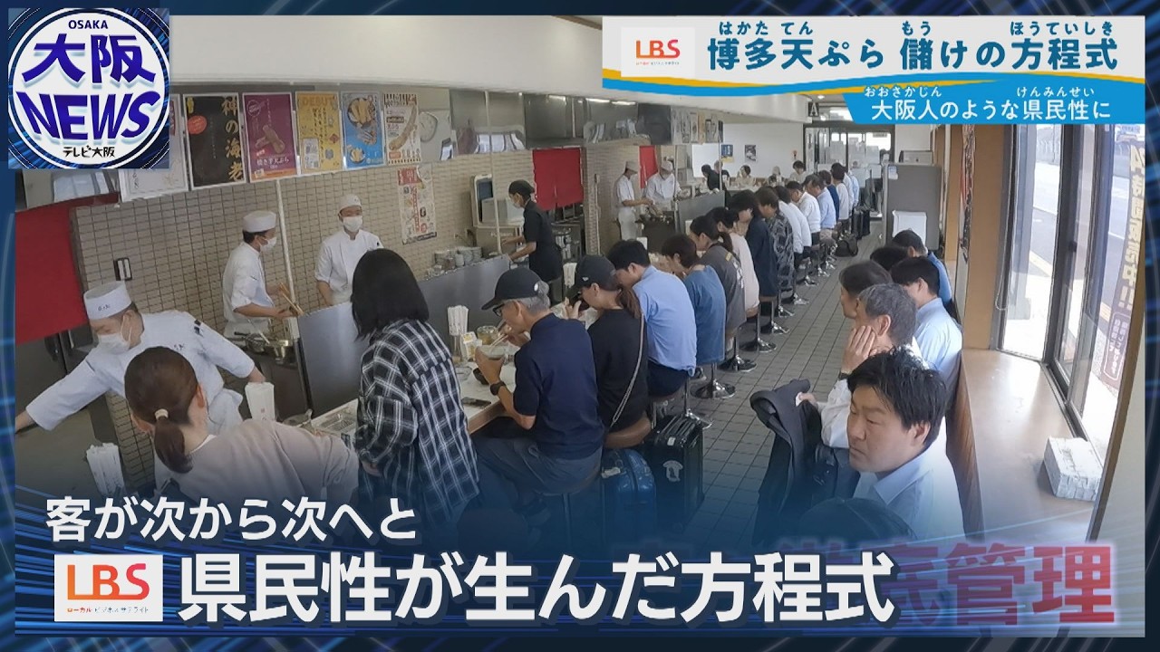 目の前で揚げたてを1品ずつ…人気「博多天ぷら」リーズナブルなヒミツとは？【LBS・ローカルビジネスサテライト】