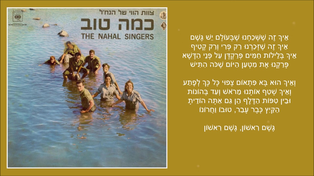 שיר עד - גשם ראשון - מילים: מירה מאיר | לחן: אברהם זיגמן | ביצוע: צוות הווי של הנח