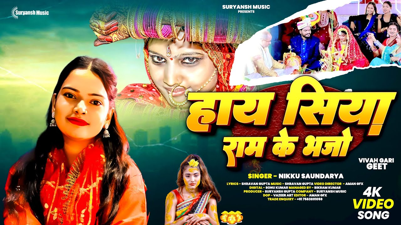 #Video #Haye Siya Ram Ke Bhajo - #Nikku Saundarya #गारी गीत  #हाय सिया राम के भजो || लगन स्पेशल 2026