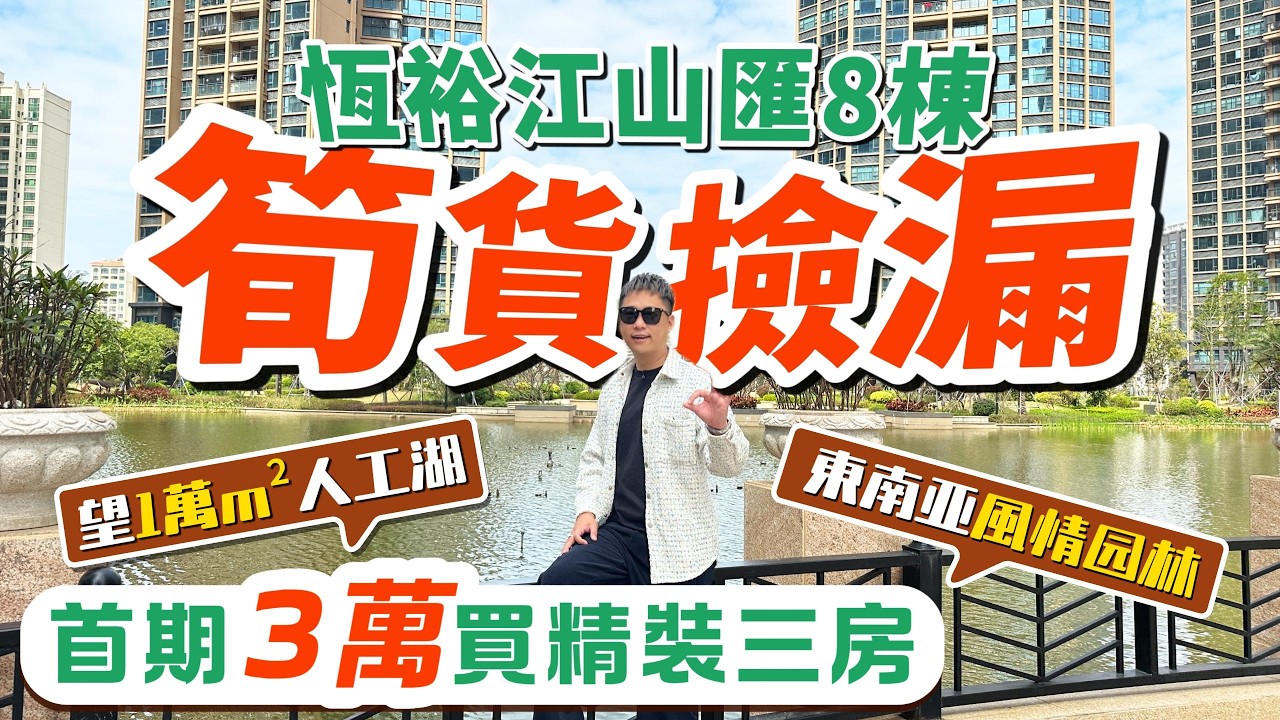 珠海恆裕江山匯|政策大補貼|首期3萬輕鬆上車|筍價11xxx元/m²|湖景公園內的屋苑！高交標 精裝現樓三房 望1萬m²湖景！！#珠海置業 #斗門 #灣區置業