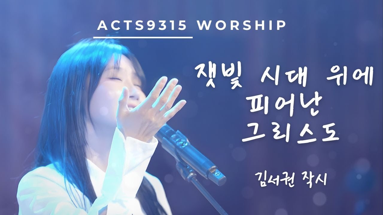 잿빛 시대 위에 피어난 그리스도 by 액츠구삼일오(ACTS9315)
