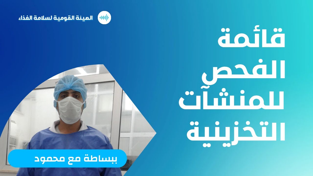 #قائمة الفحص للمنشآت التخزينية من الهيئة القومية لسلامة الغذاء NFSA
