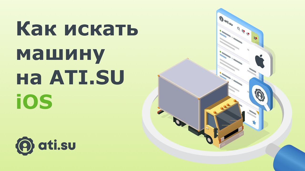 Как искать машину на ATI.SU:  iOS