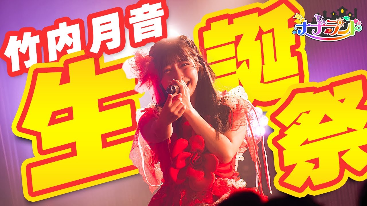 【衝撃ライブ！？】『竹内月音生誕祭2024』密着ダイジェスト