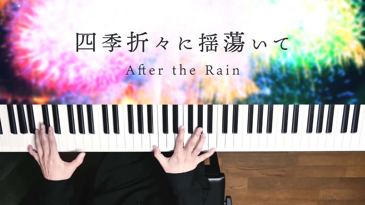 四季折々に揺蕩いて - After the Rain (Piano Cover2020) / 深根