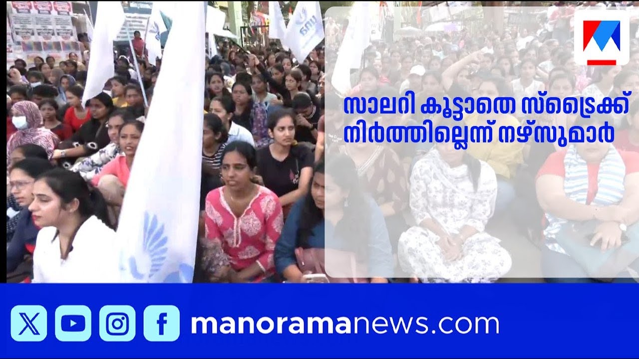 നഴ്സുമാരുടെ അനിശ്ചിത കാല സമരം; കോഴിക്കോട് സ്വകാര്യ ആശുപത്രികൾ പ്രതിസന്ധിയിൽ |NursesStrike |Kozhikode