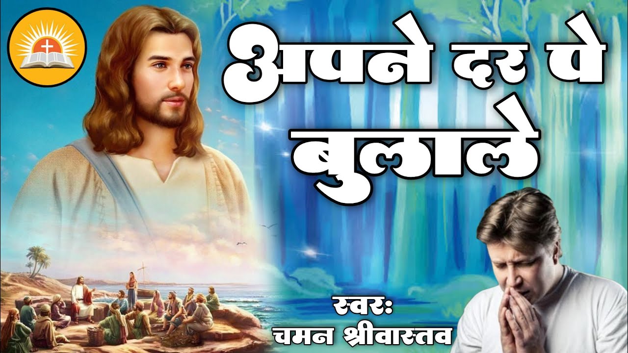 #Jiwan Mera Tere Hawale | जीवन मेरा तेरे हवाले | #Apne Dar Pe Bulale | #Chaman Srivastava