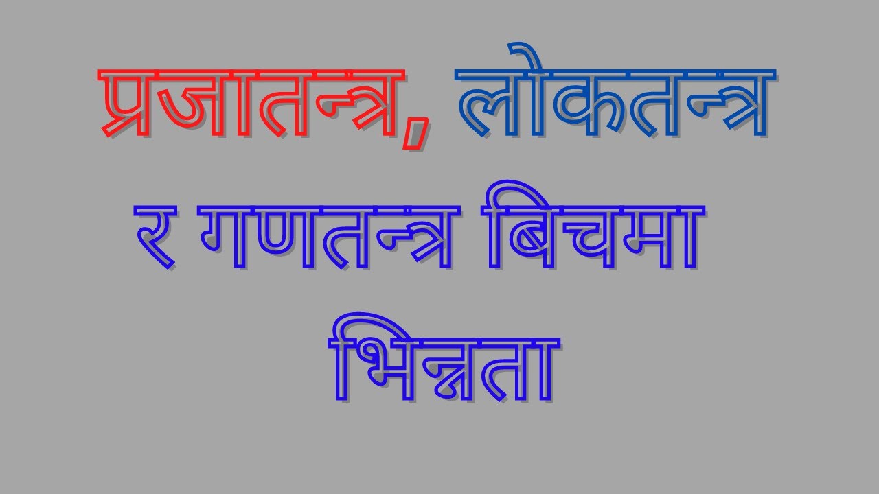 DEMOCRACY, Republican,  लोकतन्त्र, गणतन्त्र ,prajatantra , loktantra ,ganatantra