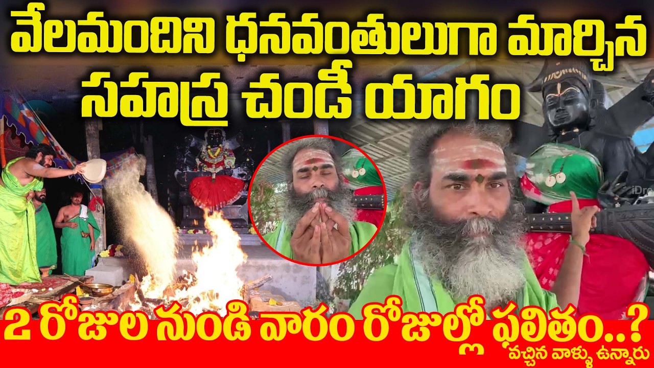 వేలమందిని ధనవంతులుగా మార్చిన సహస్ర చండీ యాగం..? | Sahasra Chandi Yagam | Subramanya Sastry Garu | iD