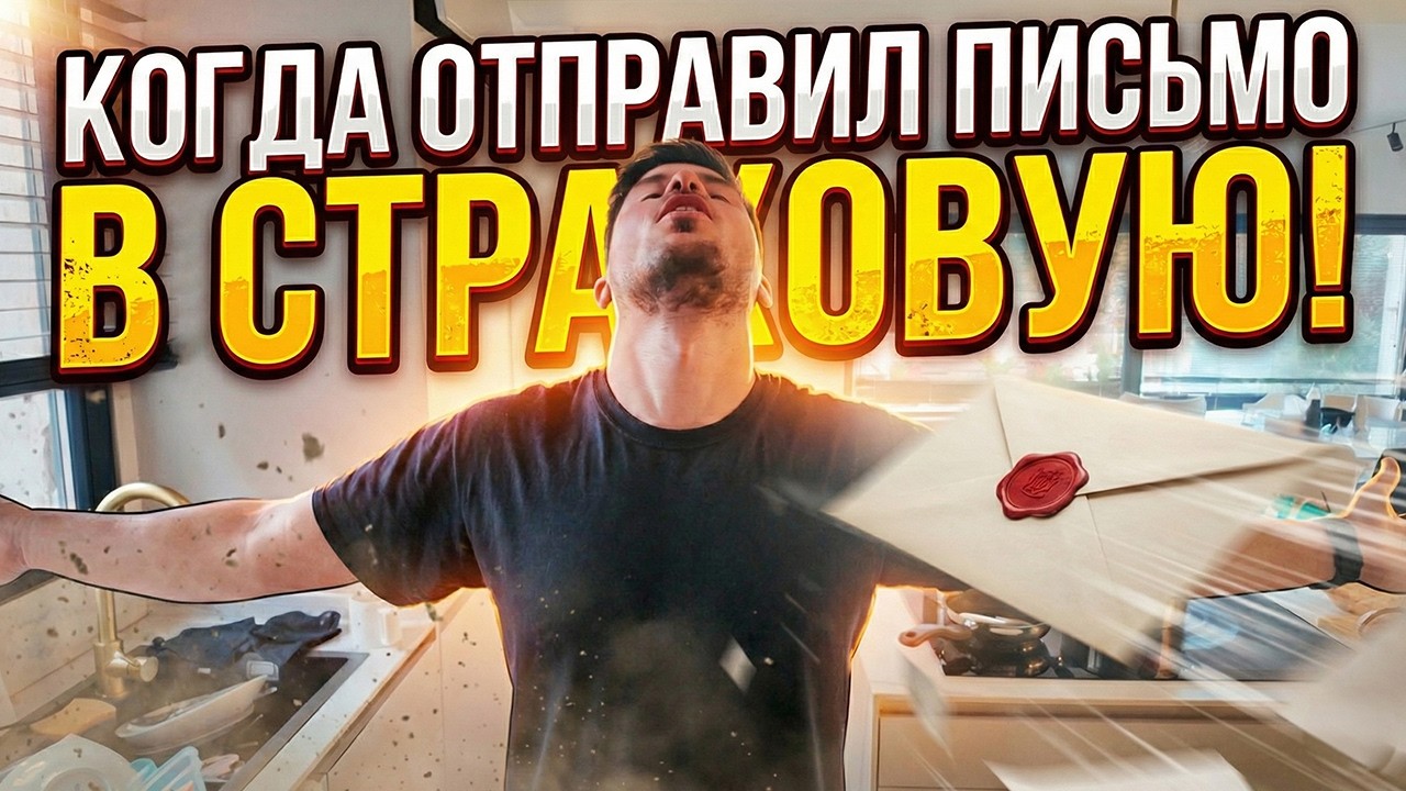 VLOG: КОГДА ОТПРАВИЛ ПИСЬМО В СТРАХОВУЮ! 28.01.26
