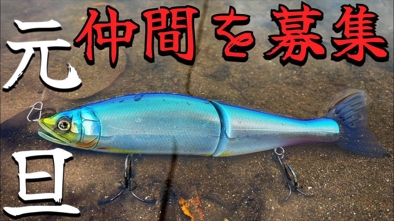 【バス釣り】2026年初釣りはビッグベイト＆NEW project始動します!!