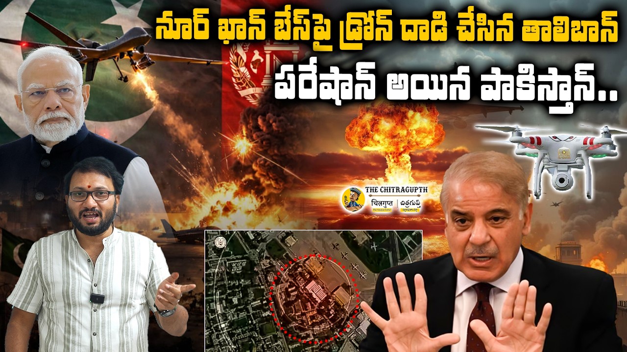 నూర్ ఖాన్ బేస్‌పై డ్రోన్ దాడి చేసిన తాలిబాన్… పరేషాన్ అయిన పాకిస్తాన్