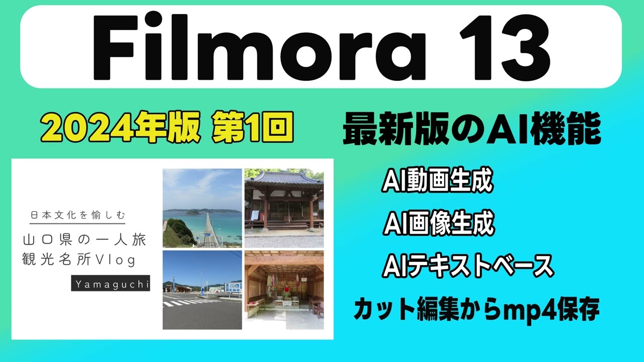Filmora13の使い方 第1回 AI機能と基本編集カット編集からmp4出力【はじめての動画編集・初心者さん向け】