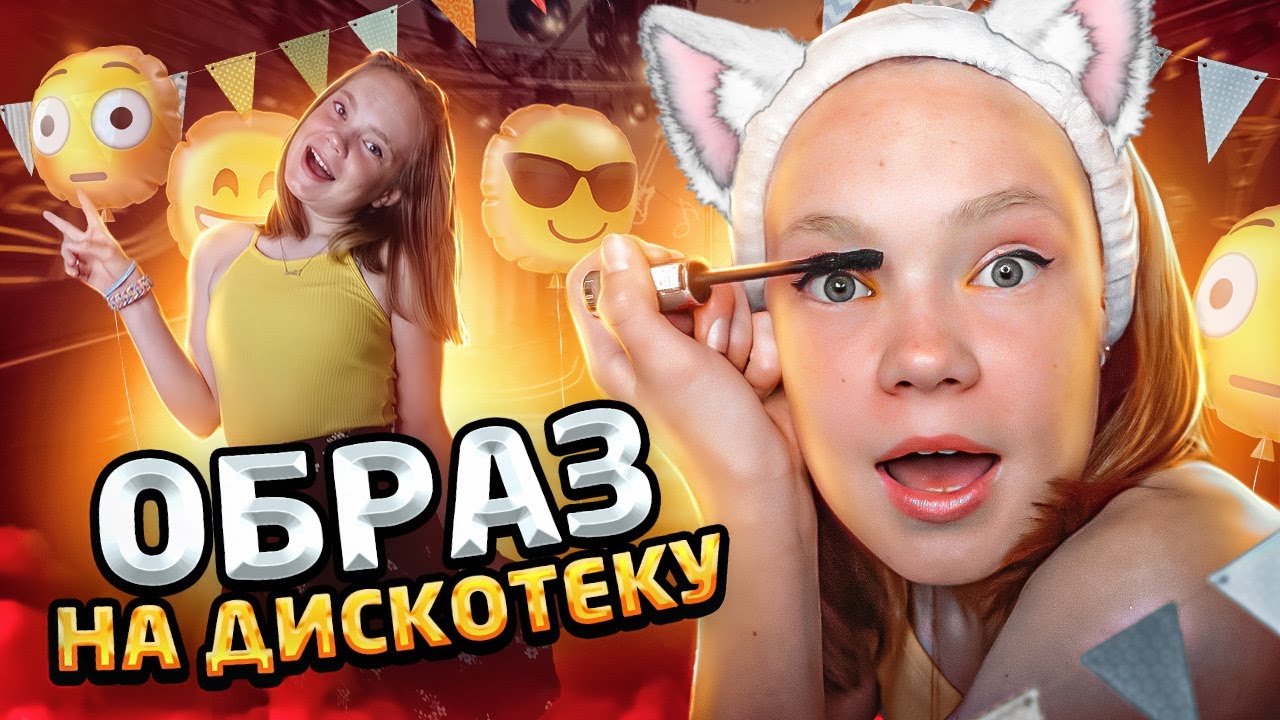 💃🏻МОЙ ОБРАЗ НА ШКОЛЬНУЮ ДИСКОТЕКУ / 💄ДЕЛАЮ МАКИЯЖ