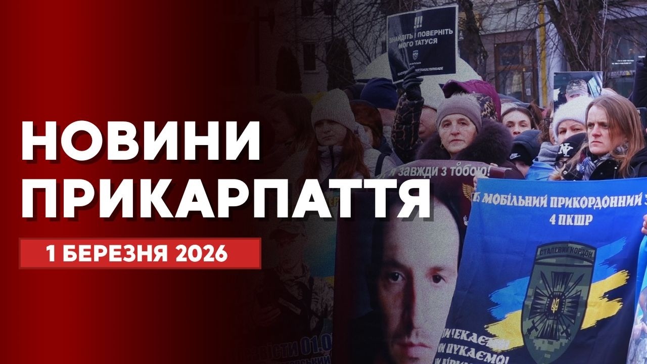 Повний випуск новин Прикарпаття за 1 березня 2026 року