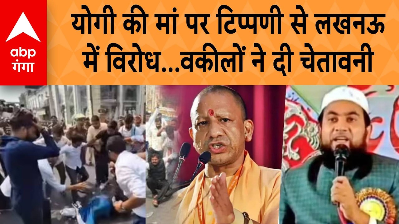 CM Yogi Mother Controversy: योगी की मां पर टिप्पणी से लखनऊ में विरोध...वकीलों ने दी चेतावनी | ABP