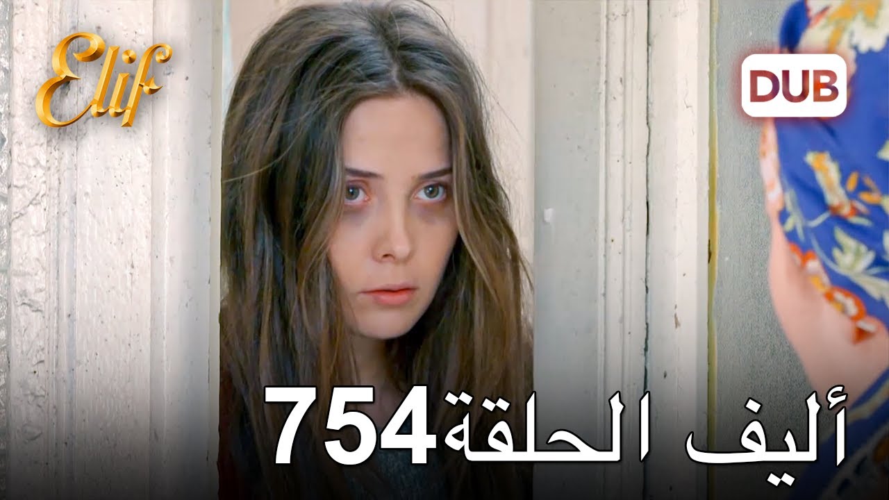 أليف الحلقة 754 | دوبلاج عربي