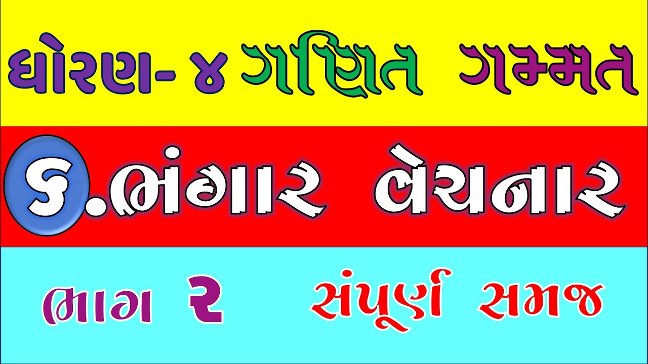std 4 maths ch 6 bhangar vechanar part 2 | dhoran 4 ganit gammat | dhoran 4 maths | std 4 maths