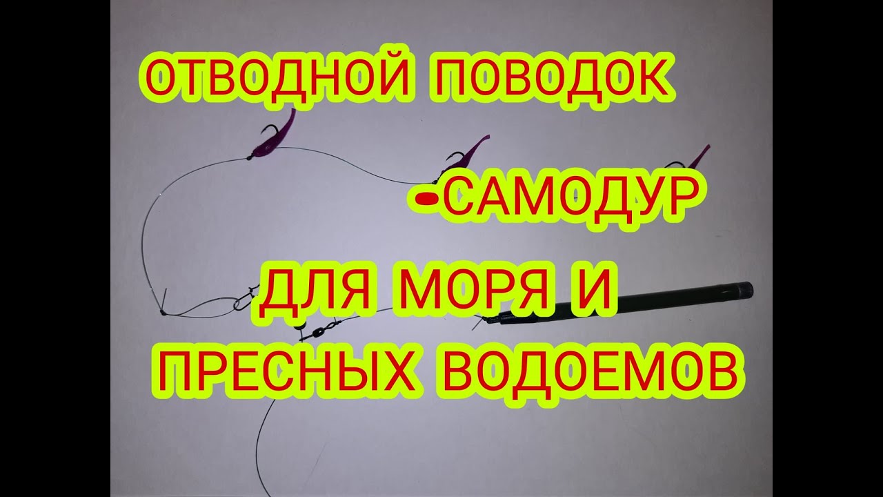 Отводной поводок-самодур.Отводной поводок-гирлянда.Отводной поводок для моря и пресных водоёмов.