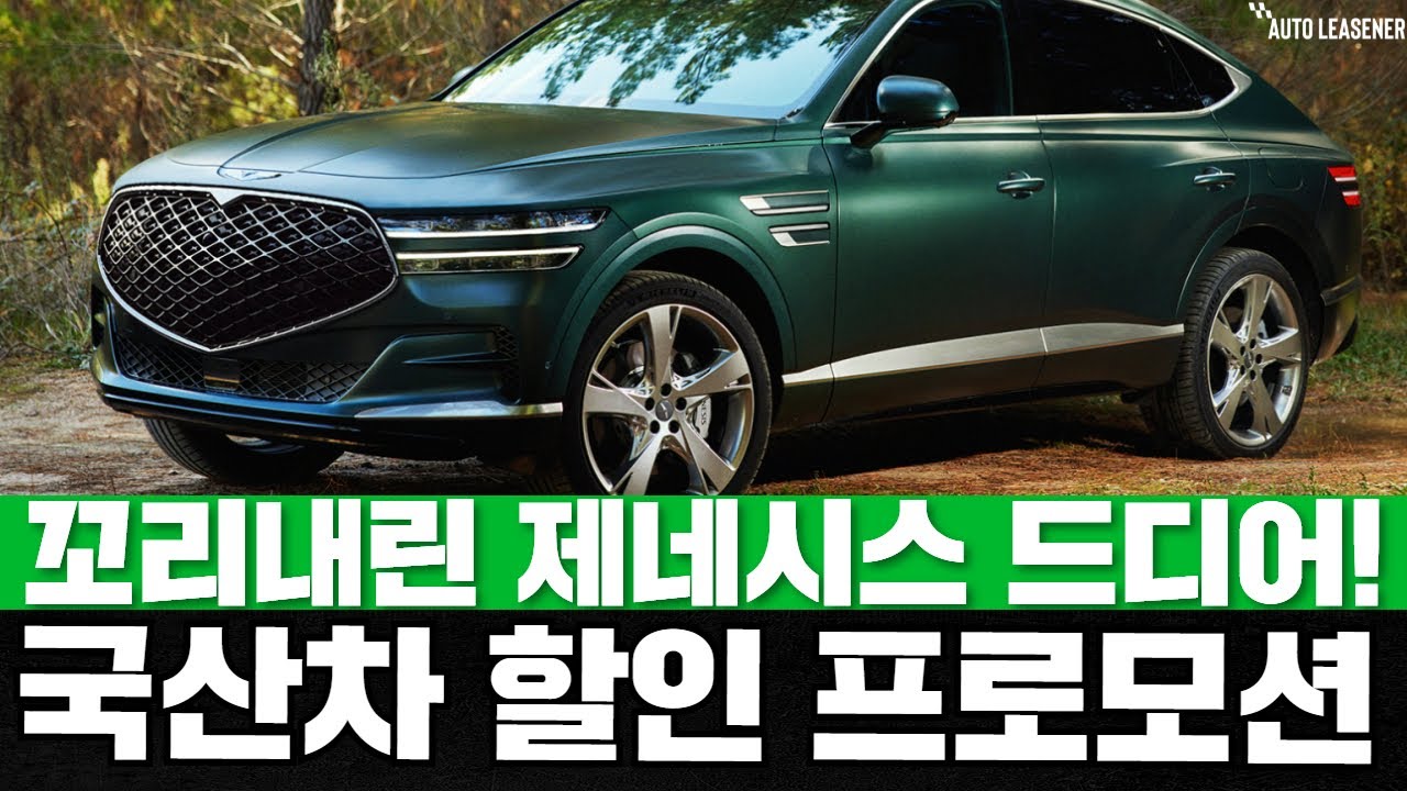 할인보고 사세요! 제네시스 GV80 G80 GV70 등등 최대 800만원 할인!