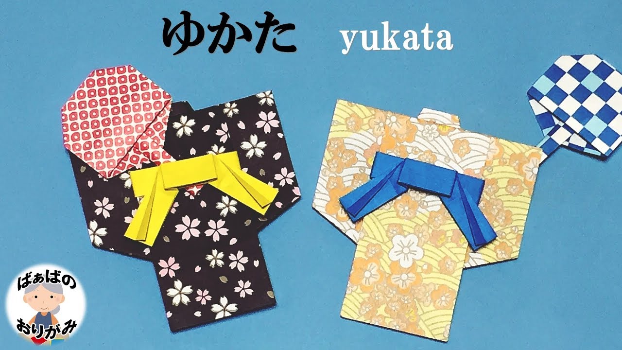 【折り紙】ゆかた(着物）　Origami Yukata(Kimono) 【音声解説あり】 / ばぁばの折り紙