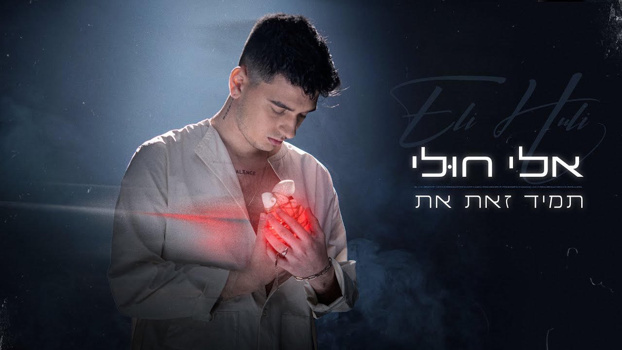 אלי חולי – תמיד זאת את (Prod. by Roby Fayer)