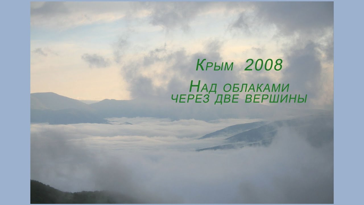 Крым 2008 Через две вершины: Демерджи, Джурла, Чатыр-Даг
