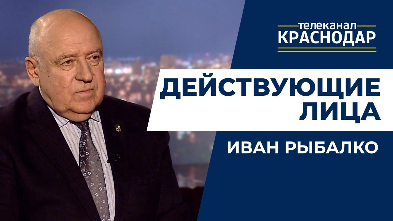 Освобождение Краснодара от немецко-фашистских захватчиков. Действующие лица. Иван Рыбалко