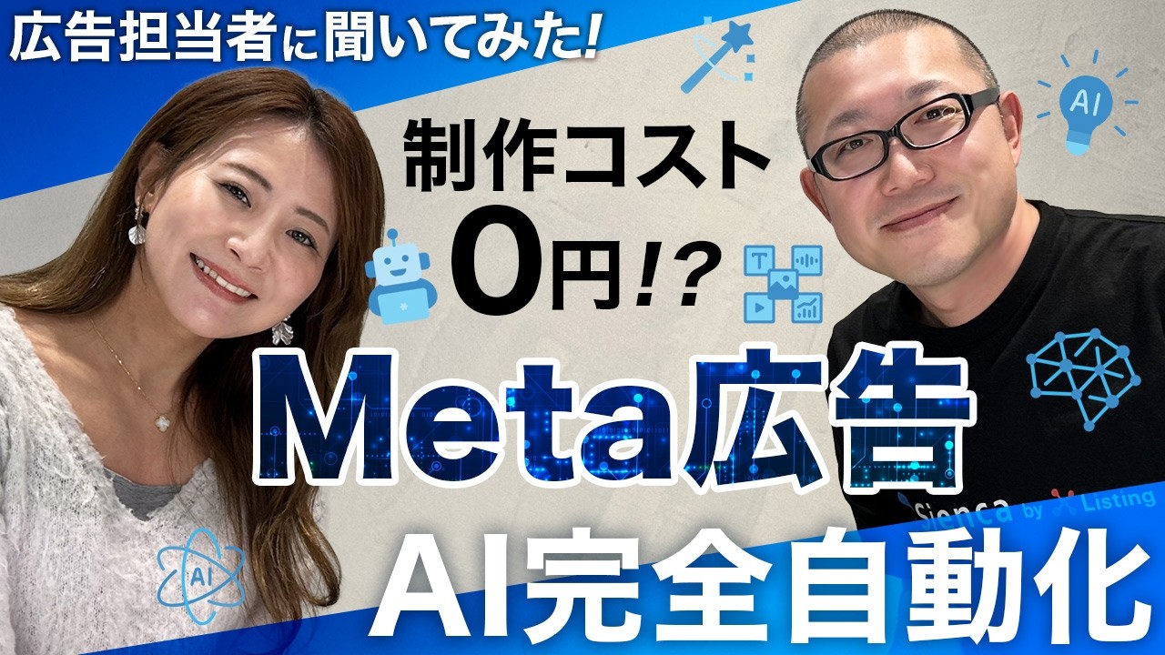 Meta広告が完全自動化!? AI広告時代に運用者が生き残る3つのスキル