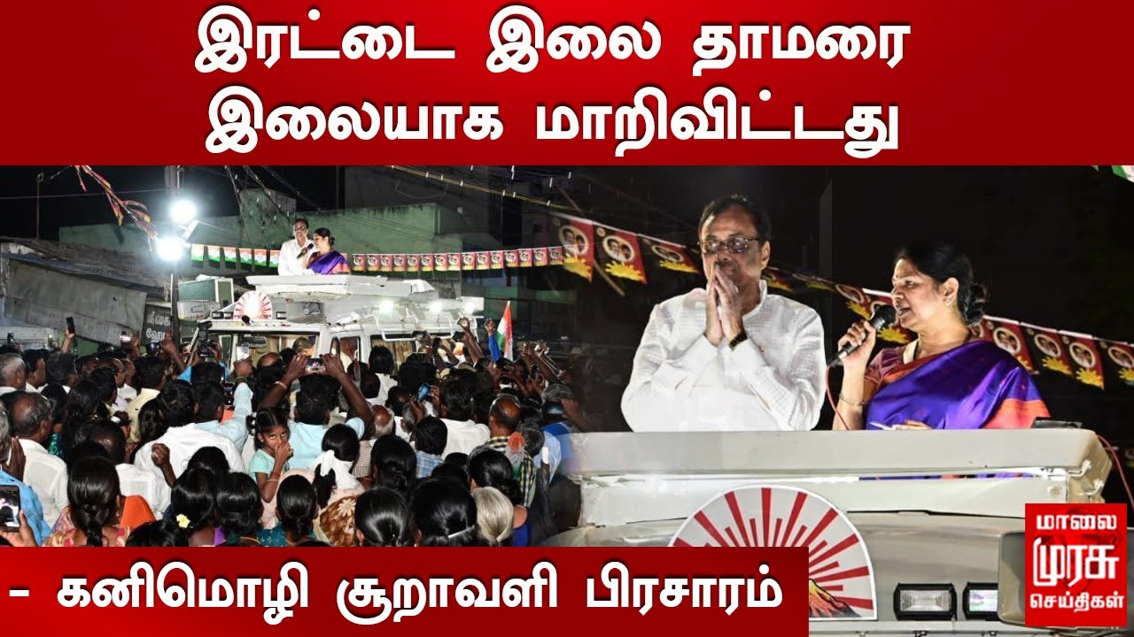 இரட்டை இலை தாமரை இலையாக மாறிவிட்டது - கனிமொழி | Kanimozhi Erode East By Election