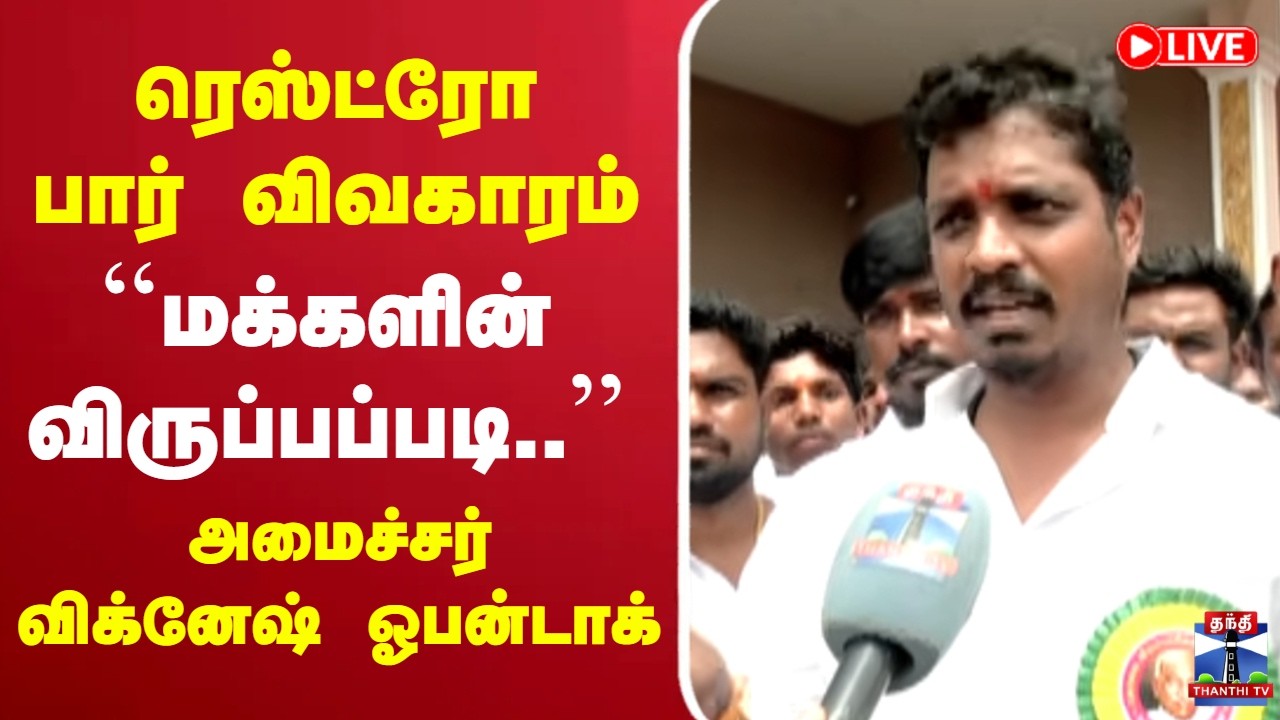 🔴LIVE : Minister Vignesh Speech | Restro Bar | ரெஸ்ட்ரோ பார் விவகாரம் - அமைச்சர் விக்னேஷ் ஓபன்டாக்
