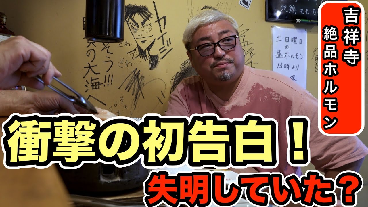 #38大嶋衝撃の初告白！？吉祥寺絶品ホルモン！樽井先輩と思い出を語る、、（吉祥寺編前半）