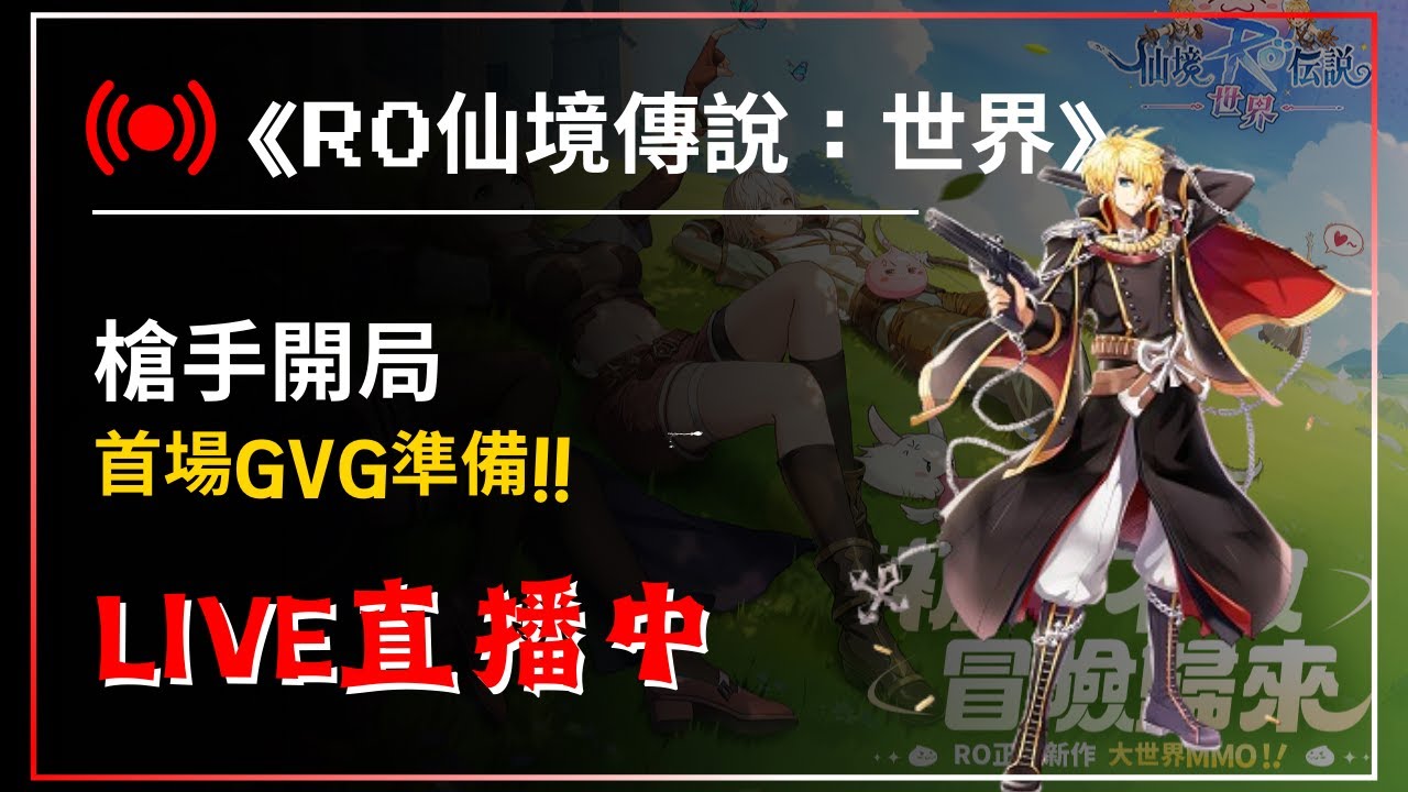 【RO仙境傳說：世界之旅】槍手開局 首場GVG準備!! 優遊代儲:@429ounua【藍河】