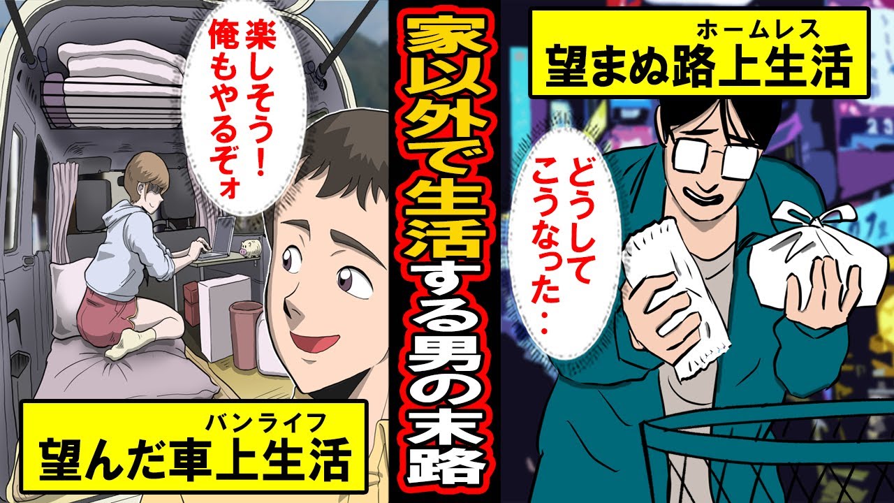 【実録】家以外で生活する男のその後の人生‥車上生活を望んだ男とエリートだったのに望まぬ路上生活を送る男‥それぞれの男たちの末路とは【漫画】【マンガ動画】