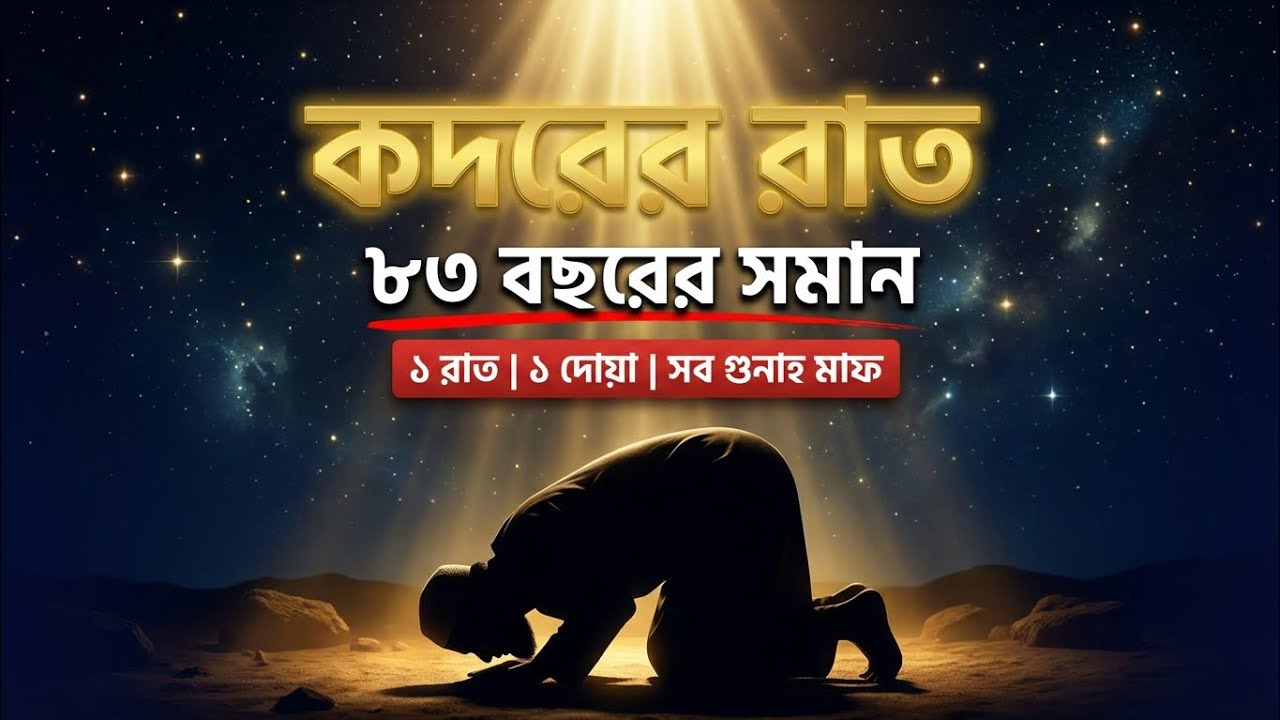 লাইলাতুল কদর — যে রাতটা আপনার ৮৩ বছরের ইবাদত বদলে দিতে পারে। #tranding @hedayet003 