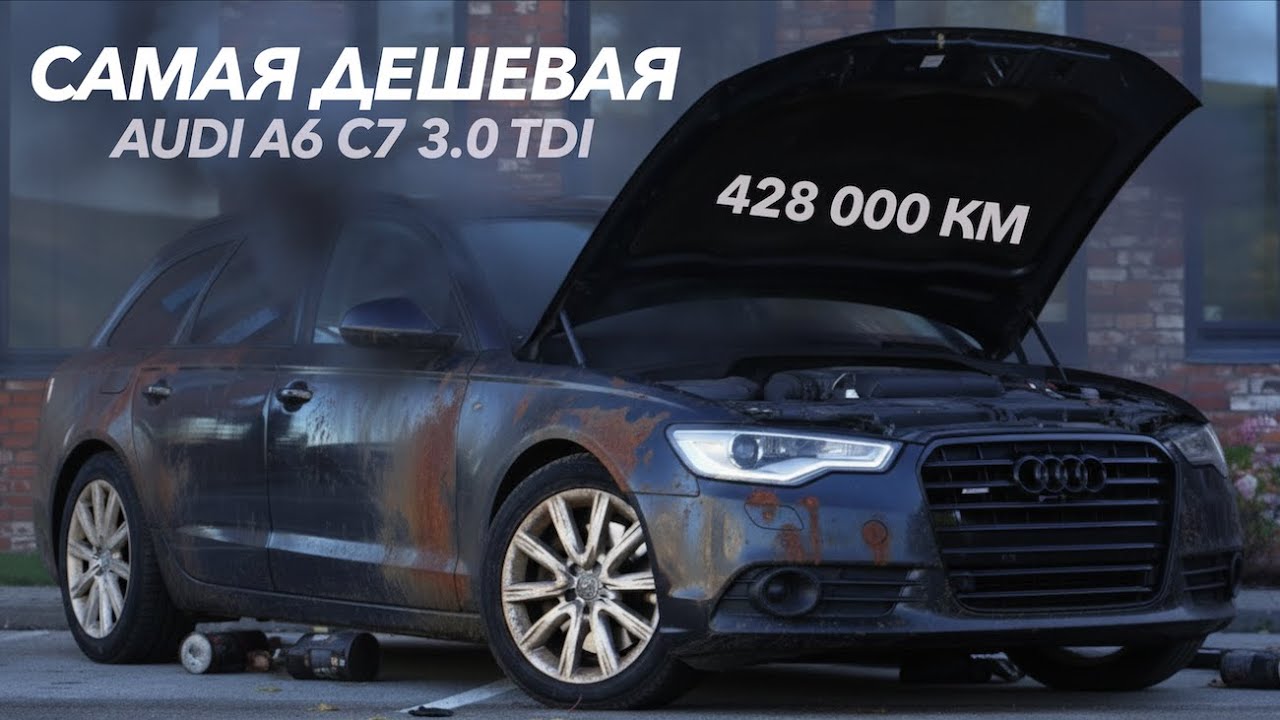САМАЯ ДЕШЕВАЯ AUDI A6 C7 | ОТ Е39 ДО 911