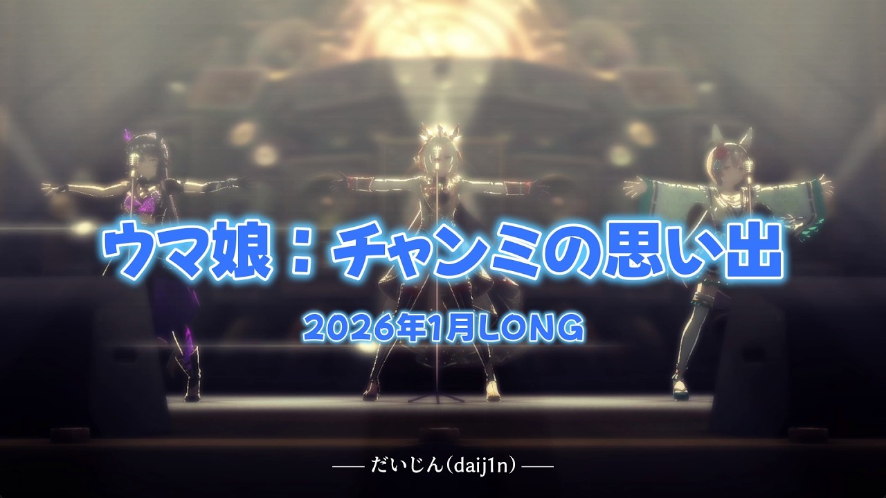 ウマ娘：チャンミの思い出「2026年1月LONG」とメンバーライブ「winning the soul」