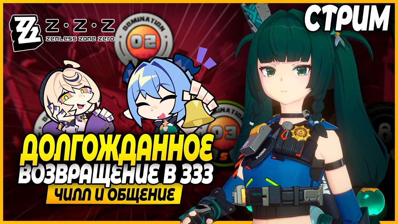 Неужели Зетка!? Закрываем Эндгеймы и Ивенты? Чилл и Общение - Zenless Zone Zero 2.5 Стрим