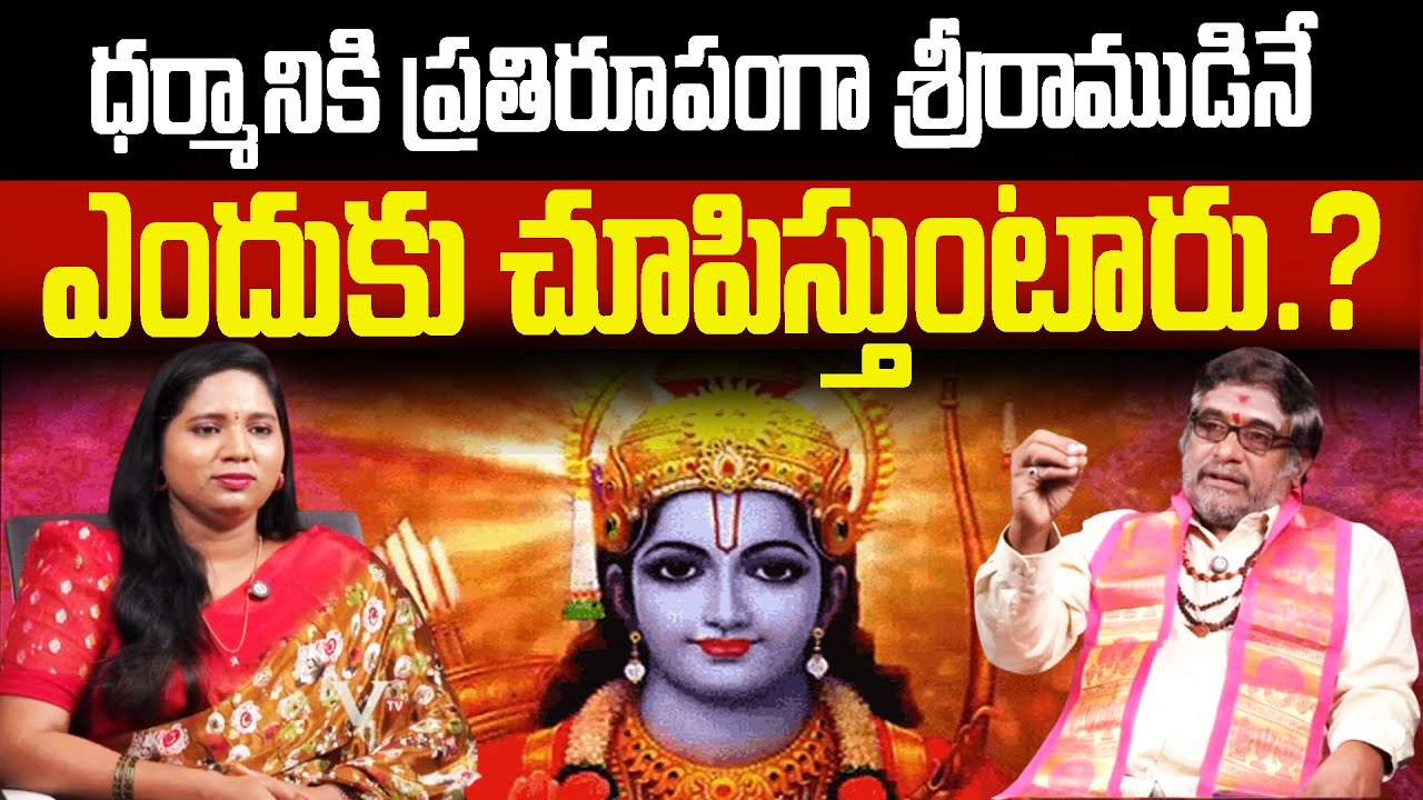 ధర్మానికి ప్రతిరూపంగా శ్రీరాముడినే ఎందుకు చూపిస్తుంటారు.?| Sanathana Darma | Hindus |V TV Bhakthi