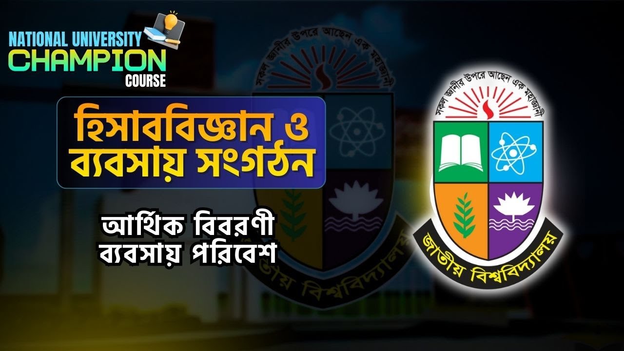 NU Admission 2026 | Champion Course | হিসাববিজ্ঞান ও ব্যবসায় সংগঠন | আর্থিক বিবরণী ব্যবসায় পরিবেশ