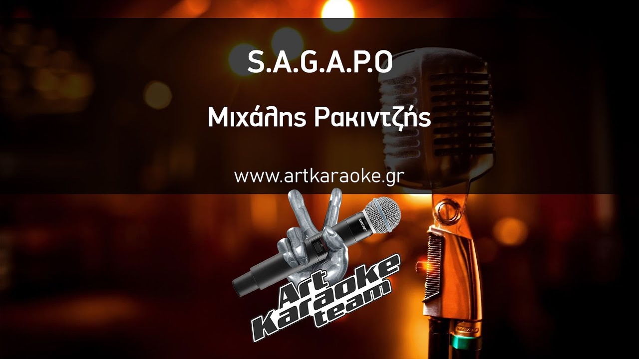 S.A.G.A.P.O (#Karaoke) - Μιχάλης Ρακιντζής