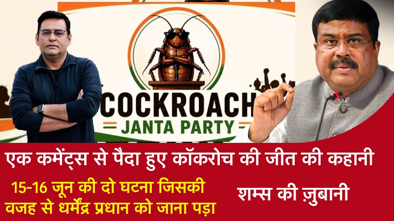 EP 2294: कमेंट्स से पैदा हुए कॉकरोच की जीत की कहानी,दो घटना जिस वजह से धर्मेंद्र प्रधान को जाना पड़ा