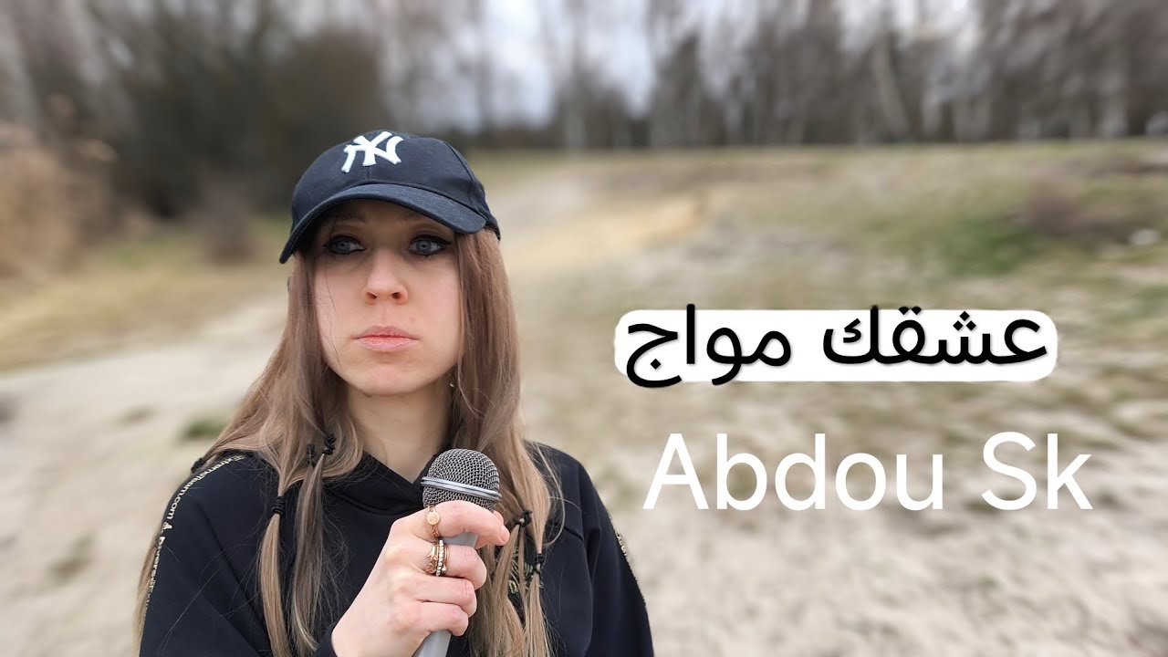  Abdou Sk  عشقك  مواج ( Rani ) Cheba Ismene