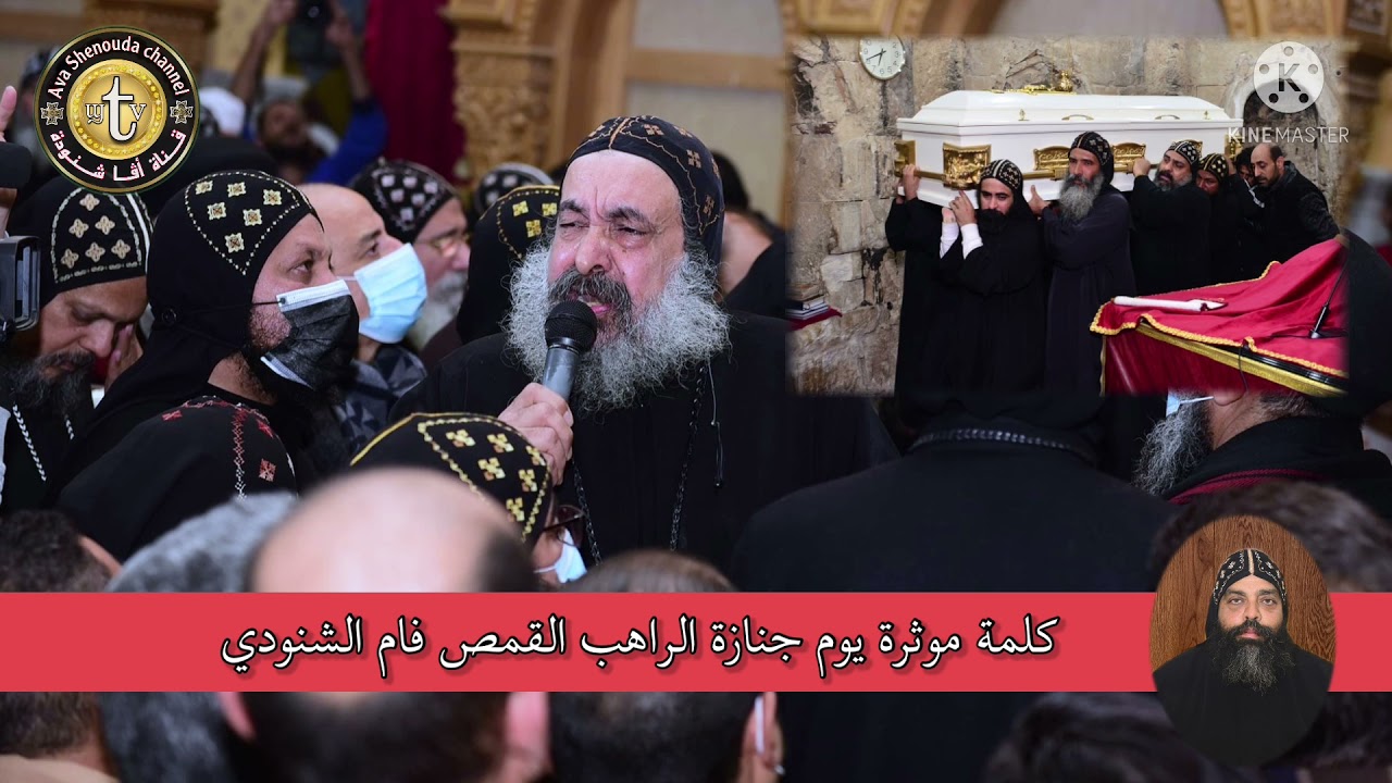 كلمة موثره في تشيع جثمان الراهب القمص فام الشنودي
