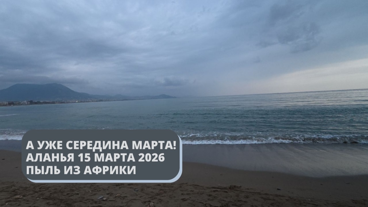 СЕРЕДИНА МАРТА АЛАНЬЯ ТУРЦИЯ 15 МАРТА 2026