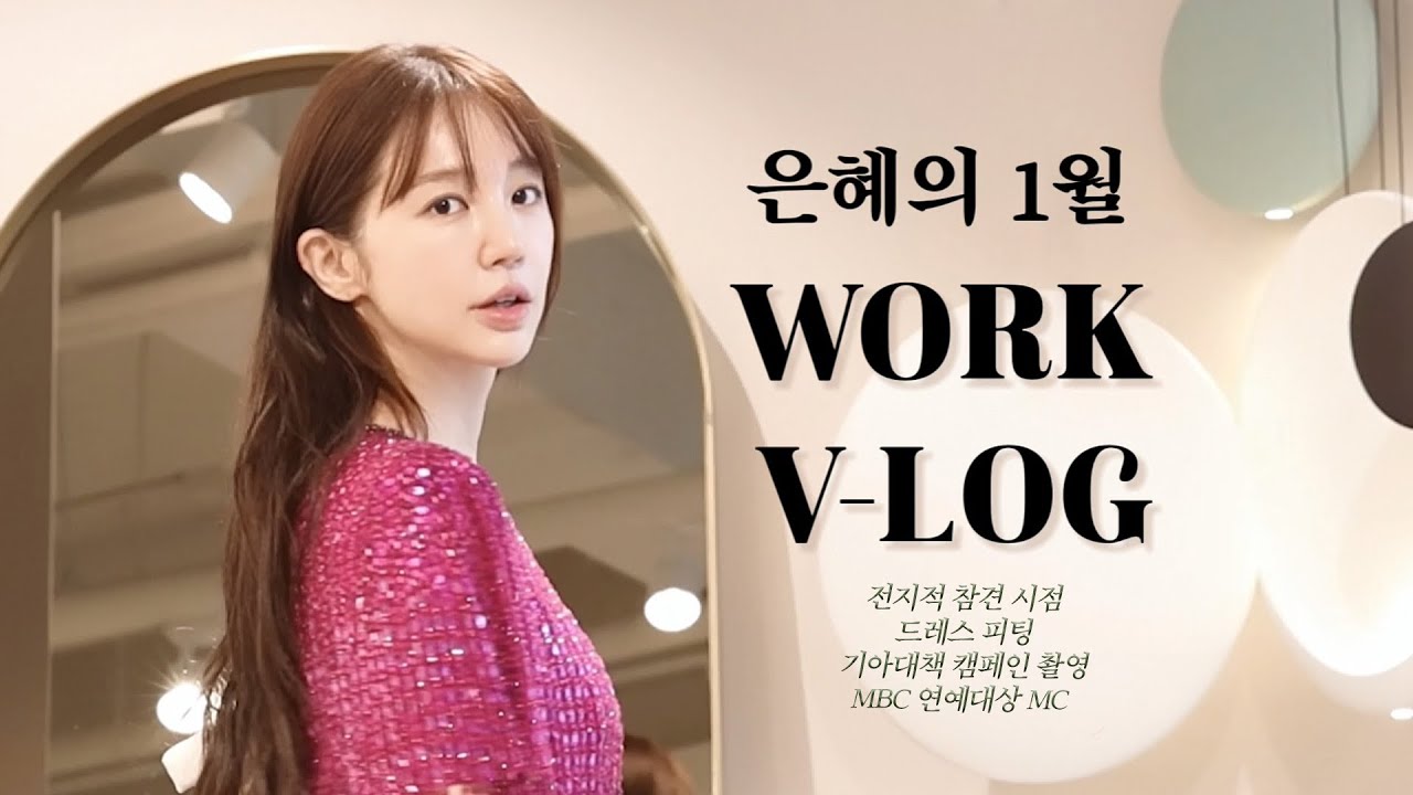 바쁘다 바빠🏃🏻‍♀ 은혜의 1월 스케쥴 브이로그✨ | 드레스 피팅👗, 전참시 대기실🎁, MBC 연예대상 MC 모든 준비과정까지🎤!