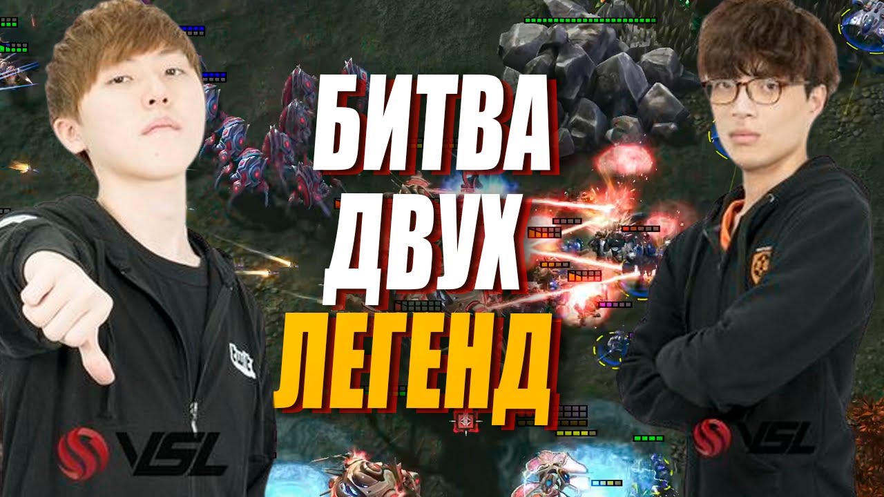 Битва двух Корейских ЛЕГЕНД - ByuN vs Classic в StarCraft 2