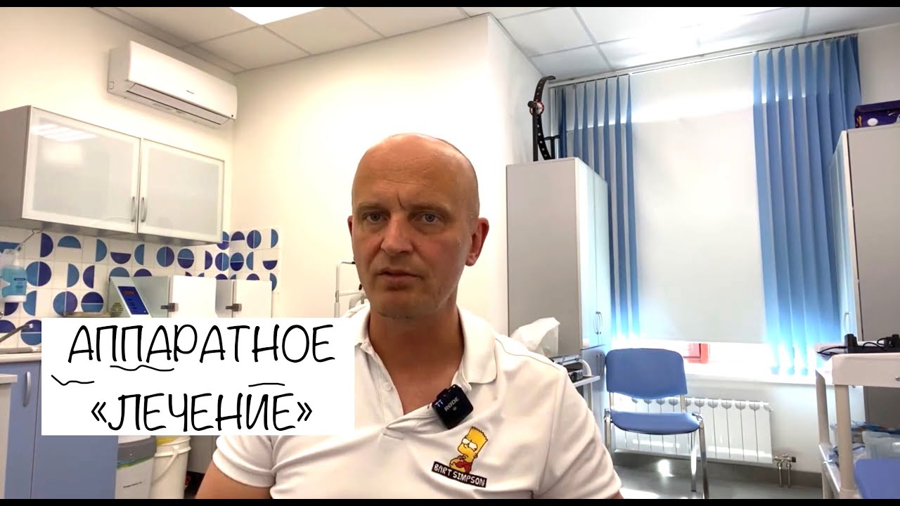 Ответы на вопросы про аппаратное лечение